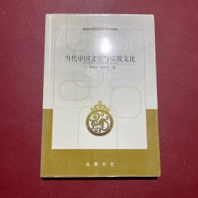 当代中国文学与宗教文化