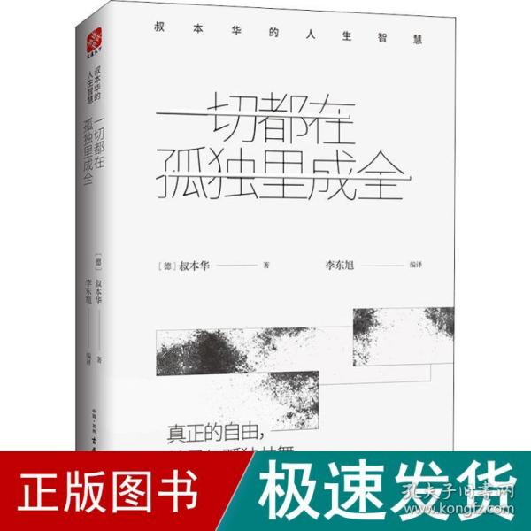 一切都在孤独里成全：叔本华的人生智慧