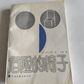 危险的椅子