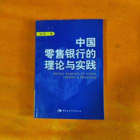 中国零售银行的理论与实践