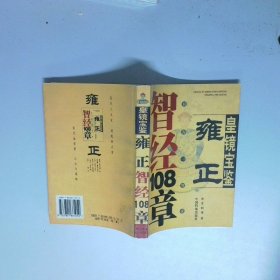 皇镜宝鉴雍正智经108章