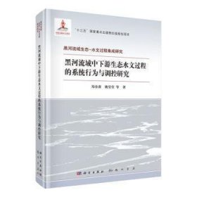 黑河流域中下游生态水文过程的系统行为与调控研究