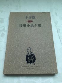 丰子恺插图鲁迅小说全集（下册）单本