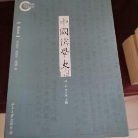 中国儒学史·两汉卷