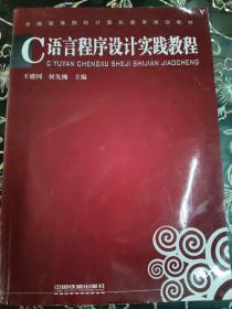 C语言程序设计实践教程