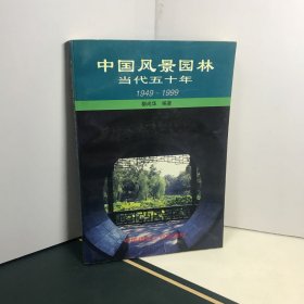 中国风景园林当代五十年:1949-1999