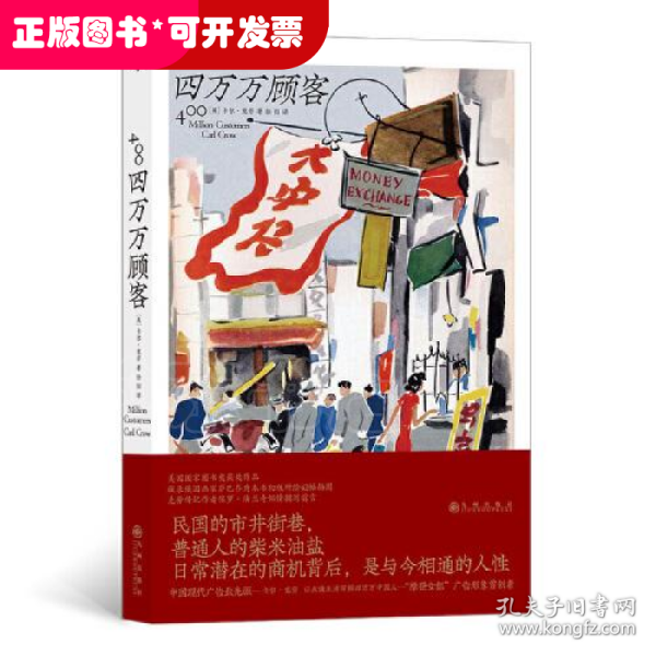 四万万顾客：民国二十世纪社会生活百态 营销消费观商业思维 广告大亨生意经