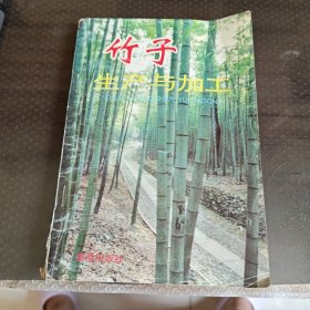 竹子生产与加工