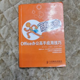 随身查 Office办公高手应用技巧