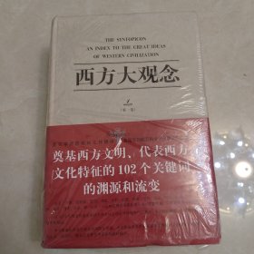 西方大观念（全二卷）