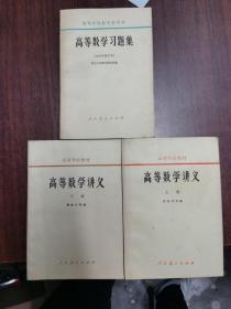 高等学校教学参考书：高等数学讲义（上下册）+高等数学习题集（1965年修订本）【3本合售】