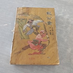 龙公案 下