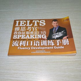 雅思考官教你征服雅思口语