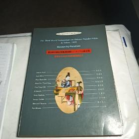 第三届中国民间版画国际研讨会论文集————日本民艺馆1999年第三届世界华人通俗版画研讨会，专题讨论小组成员论文