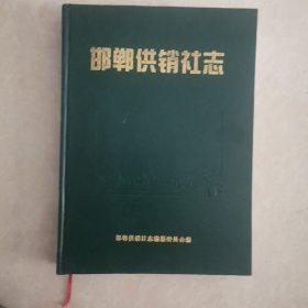 河北省志第45卷供销合作社志