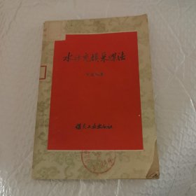 .水沙充填采煤法