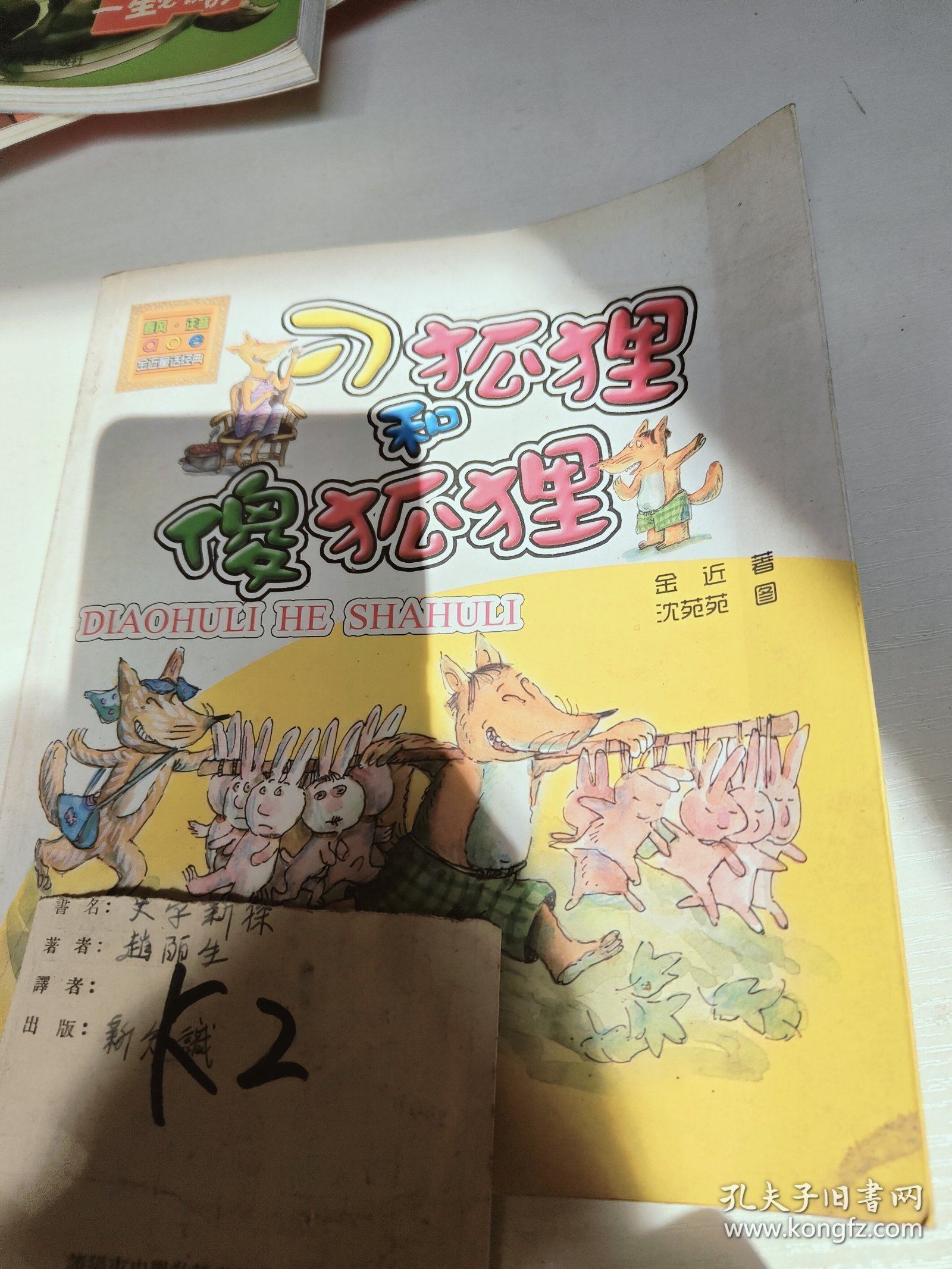 刁狐狸和傻狐狸