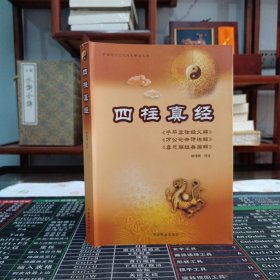 四柱真经