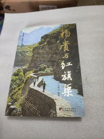 杨贵与红旗渠（修订版）