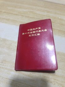 中国共产党第十次全国代表大会文件汇编