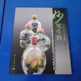妙笔生辉——河北省民俗博物馆藏当代内画作品