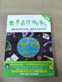 意林上学那些事儿：世界名校那些事儿（揭秘名校招生内幕，助你走出留学误区）原名：留学那些事儿