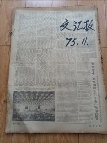 原报老报纸 文汇报1975年11月1-30日 其中15日缺一张 有折痕 其余完好