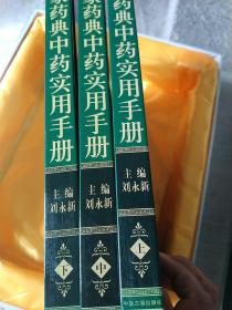 国家药典中药实用手册（上中下三册全）