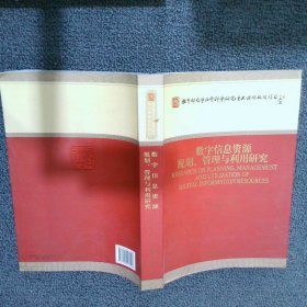 数字信息资源规划、管理与利用研究马费成9787514117516