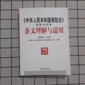 《中华人民共和国保险法》保险合同章条文理解与适用