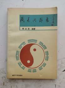 老卦书《周易与卦象》李兰芝编著；学术论文多篇。近几年又从事了易学解释学的探索和研究，取得了初步成果。多年来，为探讨《周易》这一古老文化，先后阅读了许多部有关易学方面的古今论著！