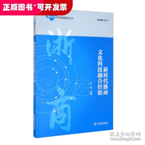 新时代浙商文化科技融合经验