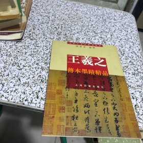 王羲之传本墨迹精品