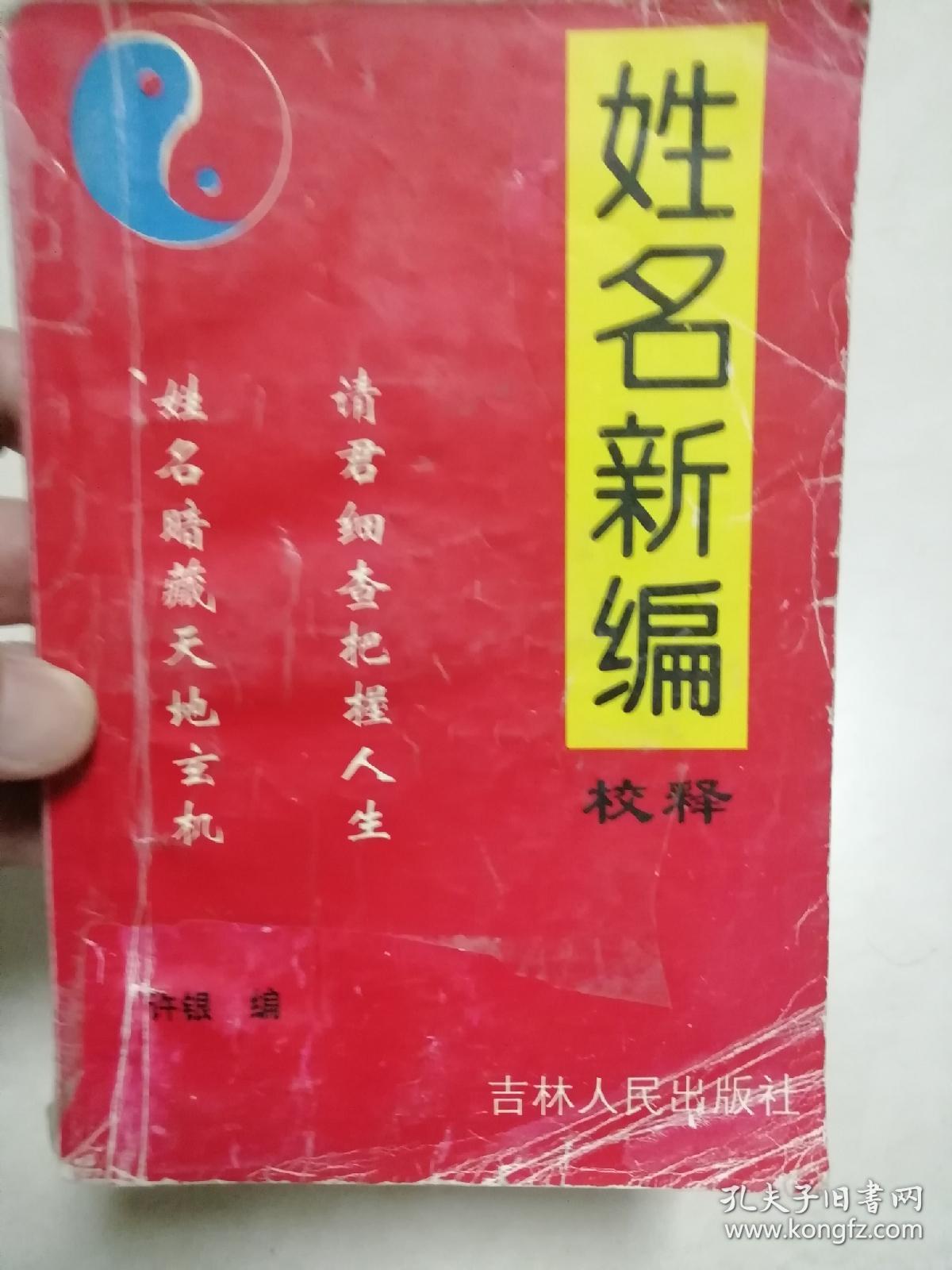 姓名新编