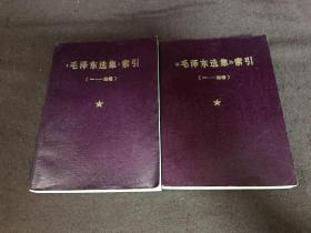 毛泽东选集索引 第一卷第四卷 两个版本