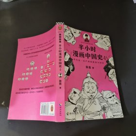 半小时漫画中国史4（看半小时漫画，通五千年历史！一到宋朝，梗就扑面而来！系列第4部）