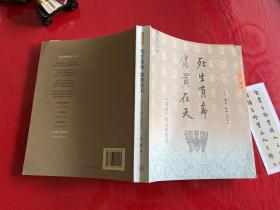 去圣乃得真孔子：《论语》纵横读（未拆封，下书口塑封膜开裂），死生有命富贵在天（2015年1版1印，书脊有点开裂）【李零作品2种】