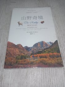 山野奇境