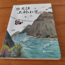 独龙江上的小学
