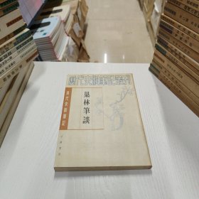 历代史料笔记丛刊·清代史料笔记：巢林笔谈