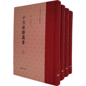 小方壶斋丛书(1-4)