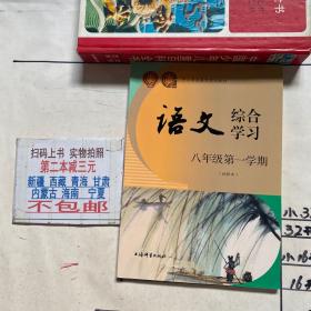 中小学拓展型课程教材 语文综合学习（八年级第一学期 试验本）