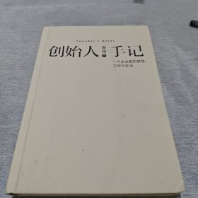 创始人手记 ：一个企业家的思想、工作与生活