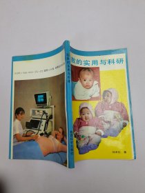 胎教的實(shí)用與科研