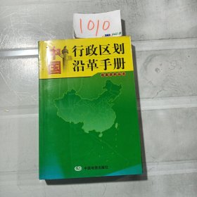 中国行政区划沿革手册（第四版）