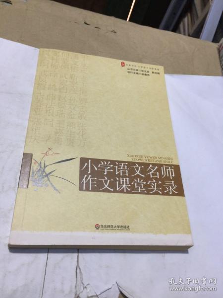 大夏书系·赢在课堂·小学语文名师作文课堂实录