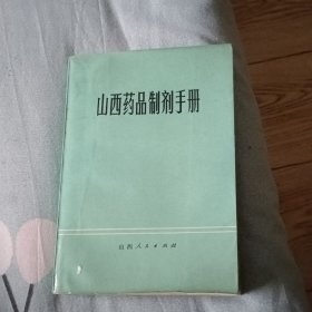 山西药品制剂手册