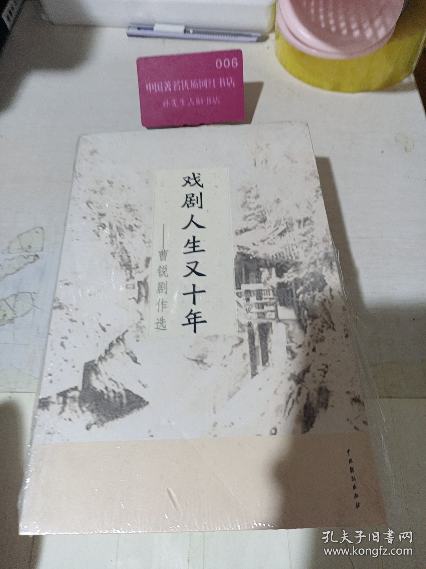 戏剧人生又十年 : 曹锐剧作选