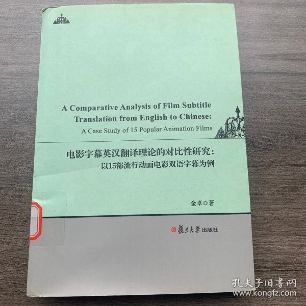 电影字幕英汉翻译理论的对比性研究：以15部流行动画电影双语字幕为例