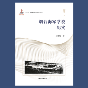 烟台海军学校纪实 中国军事 吴峰敏 新华正版